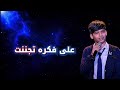 مراد فجر هاي اول مرة The Voice Kids 2026 mp3