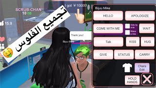 || playing Sakura School ||طريقة حلوة لاخذ الادوات والفلوس ? بدون اذى