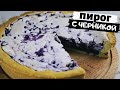 Черничный пирог | Песочный пирог с ягодами и безе