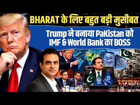 BHARAT के लिए बहुत बड़ी मुसीबत, Trump ने बनाया PaKistan को IMF & World Bank का BOSS | CWSJ-3795