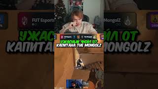 twitch:StRoGo УЖАСНЫЙ ФЕЙЛ ОТ КАПИТАНА THE MONGOLZ #strogo #cs2 #строго