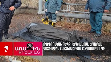 Ողբերգական դեպք՝ Երևանում. Հրազդան գետի ափին հայտնաբերվել է տղամարդու դի