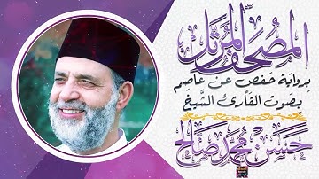 سورة العنكبوت بصوت القارئ الشيخ حسن محمد صالح برواية حفص عن عاصم