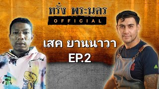 เสคยานนาวา EP.2#หรั่งพระนครOfficial