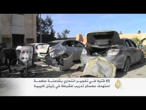 قتلى بتفجير شاحنة بمركز تدريب في زليتن الليبية