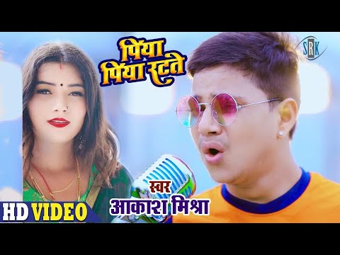 Piya Piya Ratate  Aakash Mishra      Video Song 2020     