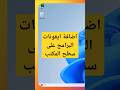 اضافة ايقونات البرامج على سطح المكتب Windows Mhmdtechtips Desktop Pctipsandtricks
