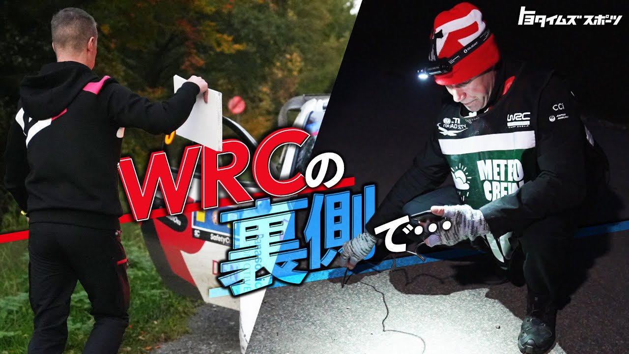 ラリージャパンでも探そう！トヨタ5連覇を支えたクルーたちに密着！｜トヨタイムズスポーツ