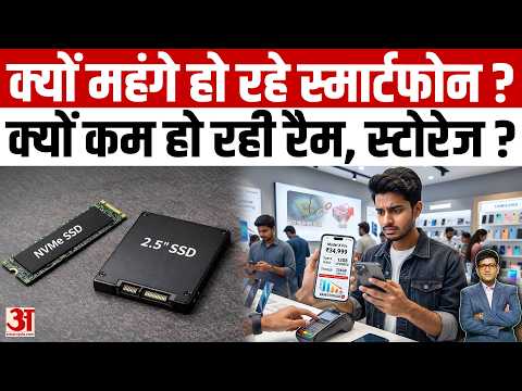 Smartphone Price Hike: क्यों महंगे हो रहे स्मार्टफोन? जानकर चौंक जाएंगे |Current Affairs| Amar Ujala