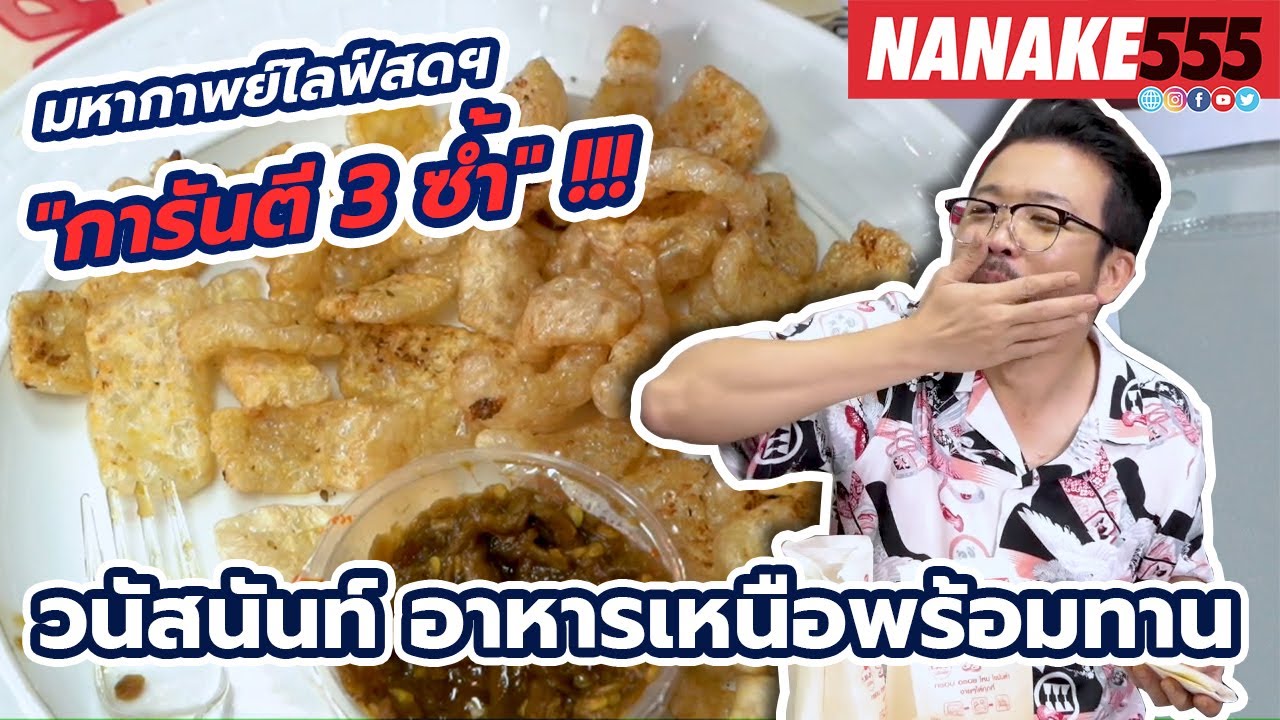 วนัสนันท์ อาหารเหนือพร้อมทาน | #มหากาพย์ไลฟ์สดรีวิวอาหารช่วยชาติ ความอร่อยระดับ " 3 ซ้ำ "!!!