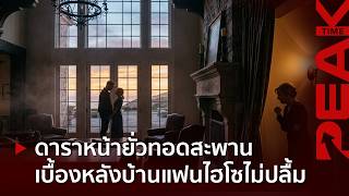 สื่อดังแฉเบื้องลึกคู่รักดาราหน้ายั่วคิดว่าบ้านไฮโซรัก แท้จริงสุดยี้-อยากได้คนฐานะเดียวกันl PEAK TIME
