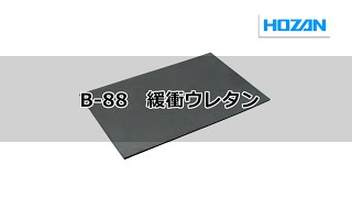 B-88　緩衝ウレタン