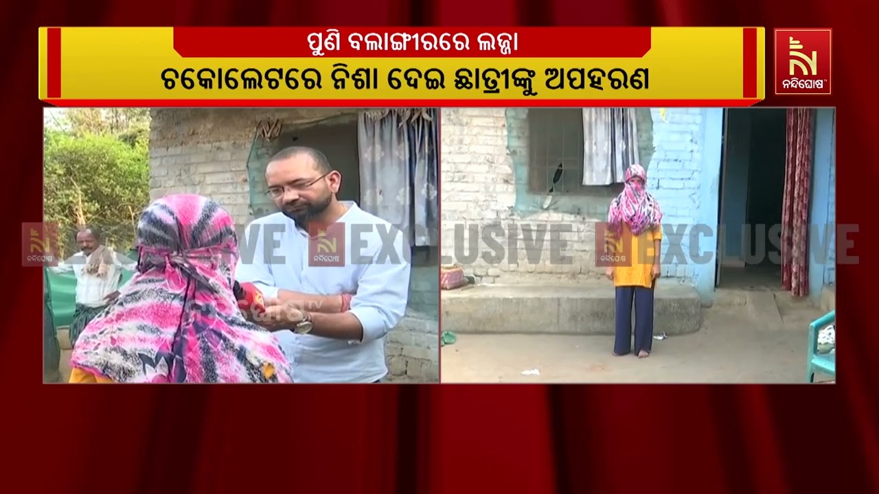 ପୁଣି ବଲାଙ୍ଗୀରରେ ଲଜ୍ଜା I ଚକୋଲେଟରେ ନିଶା ଦେଇ ଛାତ୍ରୀଙ୍କୁ ଅପହରଣ ସହ ଦୁଷ୍କର୍ମ କରାଯାଇଥିବା ଅଭିଯୋଗ