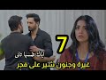 مسلسل ضرغام الحلقه السابعه 7 غيرة وجنون شير على فجر ويحذر فهد من عدم لمسها 