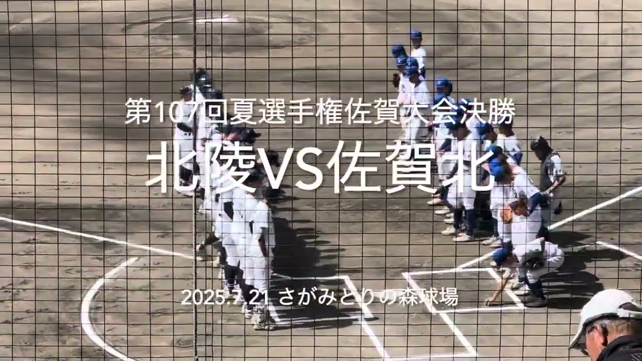 6年ぶりの佐賀北か初出場目指す北陵、決勝で激突甲子園決めるのは【2025.7.21夏選手権佐賀大会決勝　北陵vs佐賀北】#2025夏選手権佐賀大会#ハイライト#北陵#佐賀北#さがみどりの森