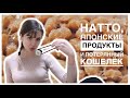 ЯПОНСКИЕ ПРОДУКТЫ // ПРОБУЮ НАТТО