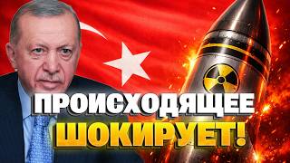 ШОК! Турция готовит ЯДЕРКУ? Послушайте, что задумали в Анкаре – мир замер от ТРЕВОЖНЫХ НОВОСТЕЙ!