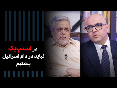ایران و اسنپ بک آیا ایران می تواند از مخمصه اسنپ بک فرار کند Cafe Khabar 