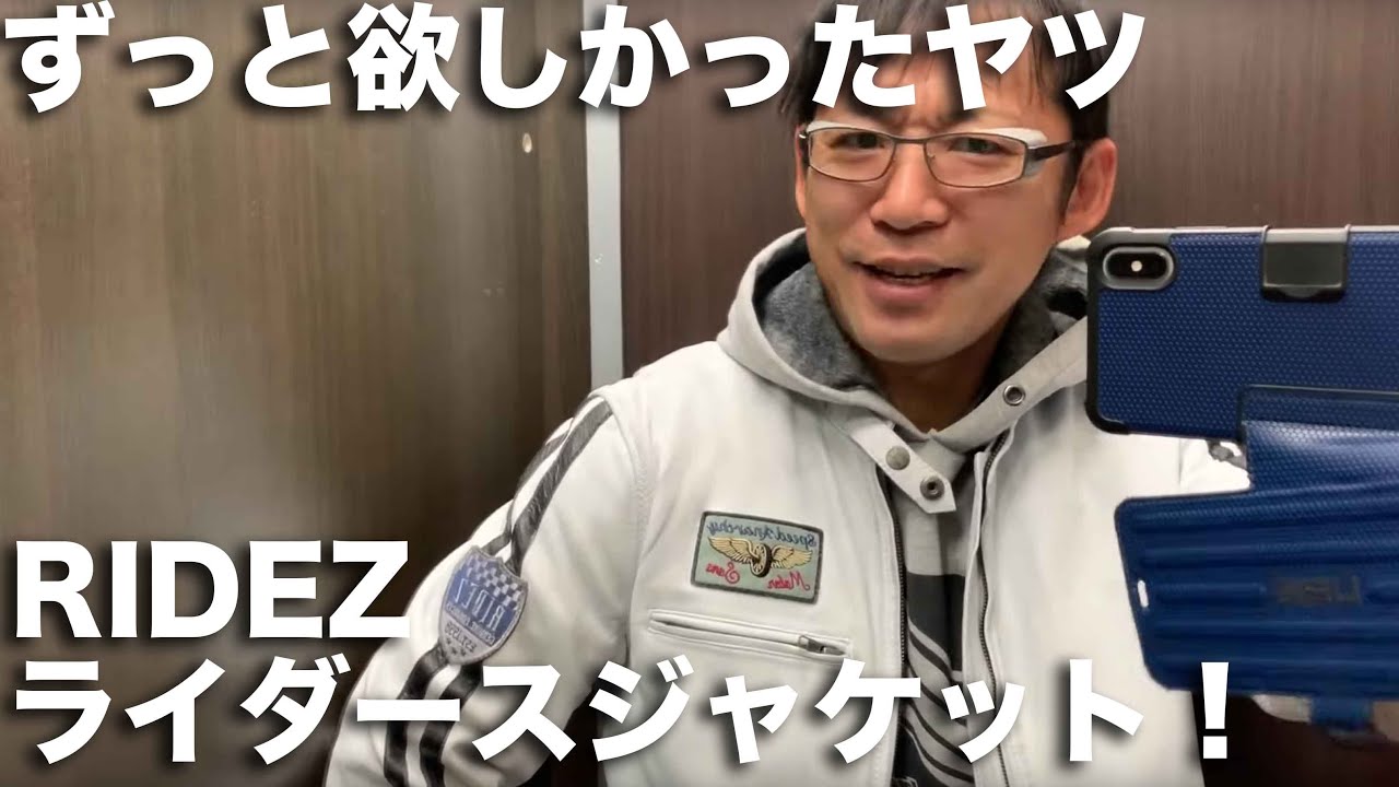 気になってたライダースジャケットを買いにツーリング：RIDEZコンプ