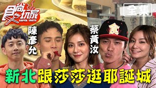食尚玩家【新北】蔡黃汝.陳彥允大明星上車!嚐超驚豔早午餐再逛耶誕城.三重空軍眷村 20201124 (完整版) 莎莎.麥克斯.黃鐙輝.蔡黃汝.陳彥允 食尚玩家【新北】蔡黃汝.陳彥允大明星上車!嚐超驚豔早午餐再逛耶誕城.三重空軍眷村 20201124 (完整版) 莎莎.麥克斯.黃鐙輝.蔡黃汝.陳彥允