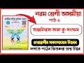 Class 9 Assamese Chapter 8 Question Answer Assam | অন্ধবিশ্বাস আৰু কু-সংস্কাৰ | নৱম শ্ৰেণী অসমীয়া