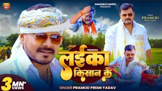 - लईक कसन क - Pramod Premi Yadav - Laika Kisan Ke New Bhojpuri Song 2026