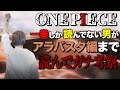 ワンピース23巻まで読んだ男のガチ考察【アラバスタ編まで】【ちょいネタバレ注意】