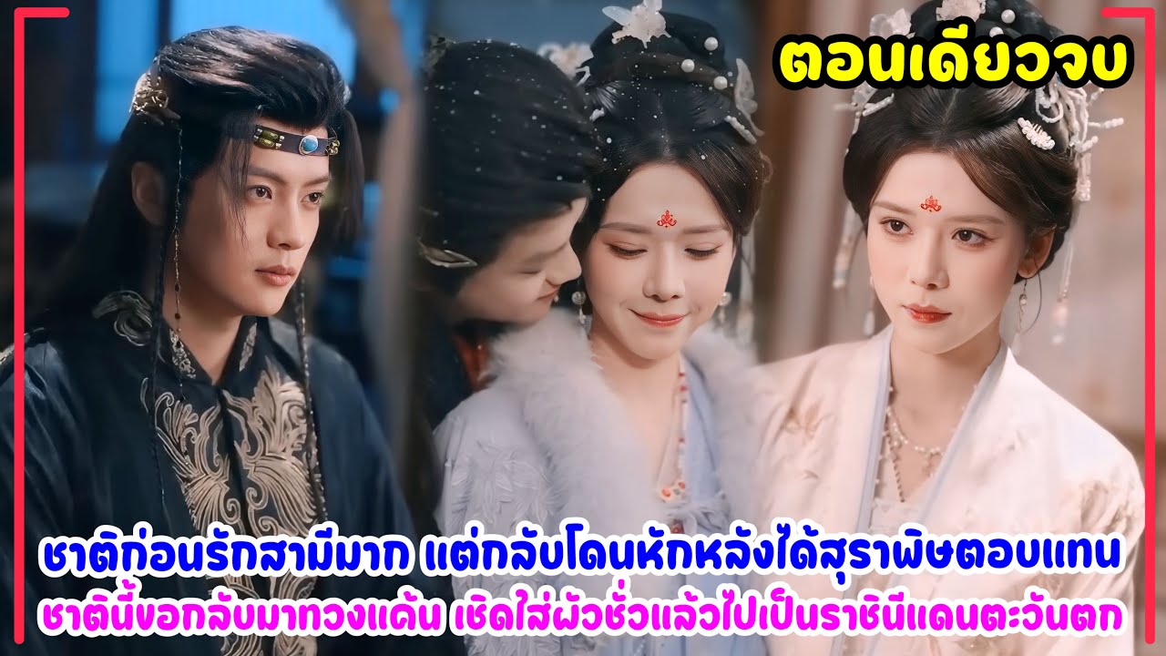 เมื่อนางตื่นจากความตุยจึงตัดใจจากองค์รัชทายาทชั่ว สู่หนทางการเป็นราชินิผู้ครองทั้งแผ่นดิน