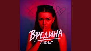 Вредина - VINENoT