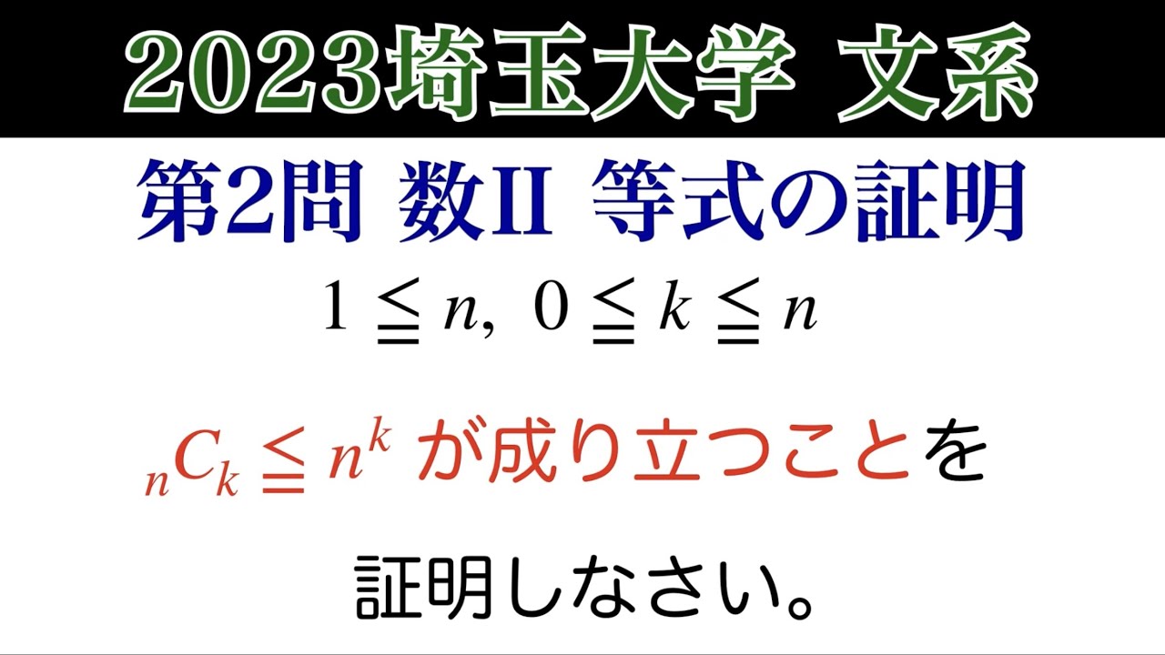 1)は2通り【2023埼玉大学 文系 第2問】数Ⅱ 式と証明 等式の証明  
