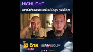 โตตาล-HIGHLIGHT l อะไรยั่วคุณ คุณใส่ได้เลย