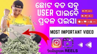 Special video/ଏବେ ଛୋଟ ବଡ ସବୁ ସୋସିଆଲ ମିଡ଼ିଆ user ଙ୍କୁ ପଇସା ମିଳିବ #threads #instagramthreads #odiatech