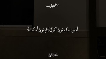 تلاوة من سورة الزمر الشيخ محمد العمري