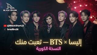 #️⃣ Elissa × BTS — Teabet Mennak 🇰🇷 Korean Version