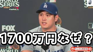 Why Did Shohei Ohtani Give Up 17 Million Yen? The Reason He Remains Unchanged Despite an 8.5 Bill...