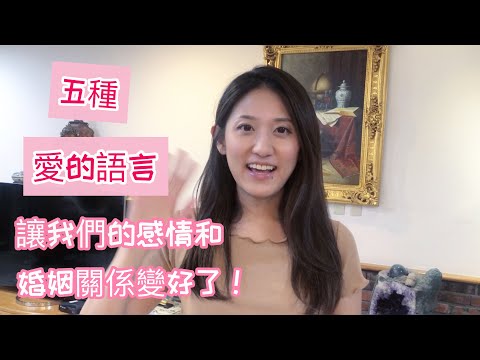 愛的五種語言 | The 5 Love Langauges