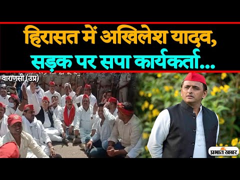 Lakhimpur Kheri: हिरासत में SP Supremo Akhilesh Yadav, Varanasi में जोरदार हंगामा | Prabhat Khabar