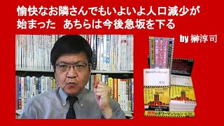 愉快なお隣さんでもいよいよ人口減少が始まった　あちらは今後急坂を下る　by 榊淳司