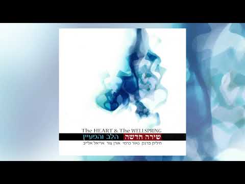 הלב והמעיין • ניגון הבעל שם טוב