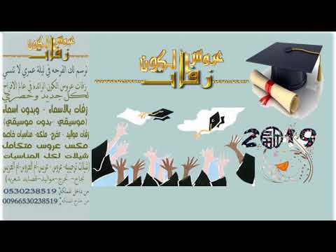 زفات تخرج 2020 الله ياكبر الفخر حلم التخرج بدون موسيقى مجانيه بدون حقوق النسخه الاصليه