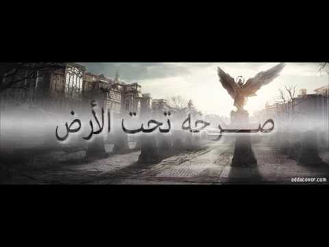 خالد الشاعر صرخه تحت الارض KHLED EL SHA3ER Sar5a Ta7t EL 2ard