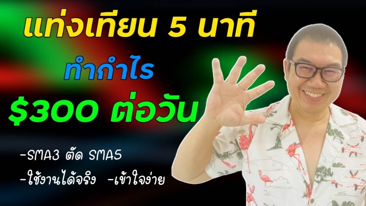 IQ OPTION แนะนำมือใหม่ ใช้วิธีนี้ เทรดทำกำไรได้ทุกวัน แท่งเทียน 5 นาที