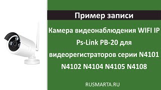 Пример Записи Камера Видеонаблюдения Wifi Ip Ps-Link Pb-20 Для Видеорегистраторов Серии N4101-N4108