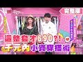 史上超強！通通不用千元 小資精省穿搭術 女人我最大 20200608 (完整版)