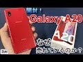 【開封】Galaxy A20 ～ 今、一番売れているAndroidスマートフォン！Galaxy A20は何故売れているのか？大きな2つの理由とは？