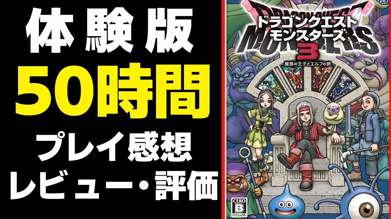 【DQM3】体験版50時間プレイした感想、レビュー、評価【ドラクエモンスターズ3 体験版】 - YouTube