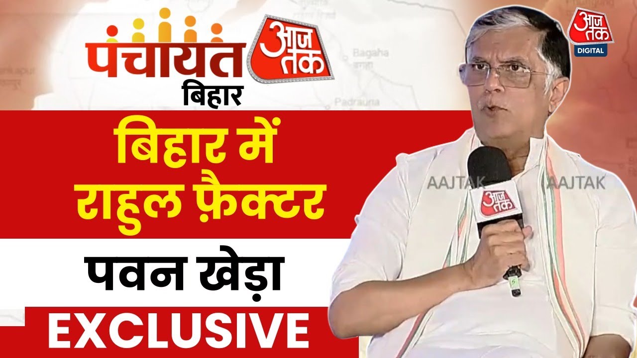 Panchayat Aaj Tak Bihar:  Pawan Khera ने महागठबंधन में सीट बंटवारे में हो रही देरी पर जवाब दिया