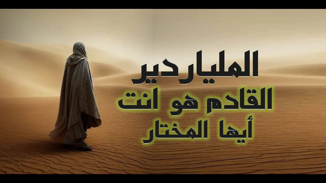 يا مختار لقد دعاك الله لتكون ملياردير فقم بما يأتي