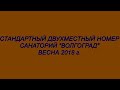 СТАНДАРТНЫЙ 2-Х МЕСТНЫЙ НОМЕР/санаторий" ВОЛГОГРАД"/весна 2018 г.