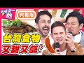 台灣這些食物吃甜還吃鹹？老外看不懂台灣人把「水果沾鹽吃」？！梁赫群 Sandy吳姍儒【#2分之一強】20200504 完整版 EP1281